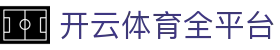 开云体育全平台 - Kaiyun Sports 支持