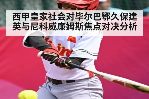 西甲皇家社会对毕尔巴鄂久保建英与尼科威廉姆斯焦点对决分析